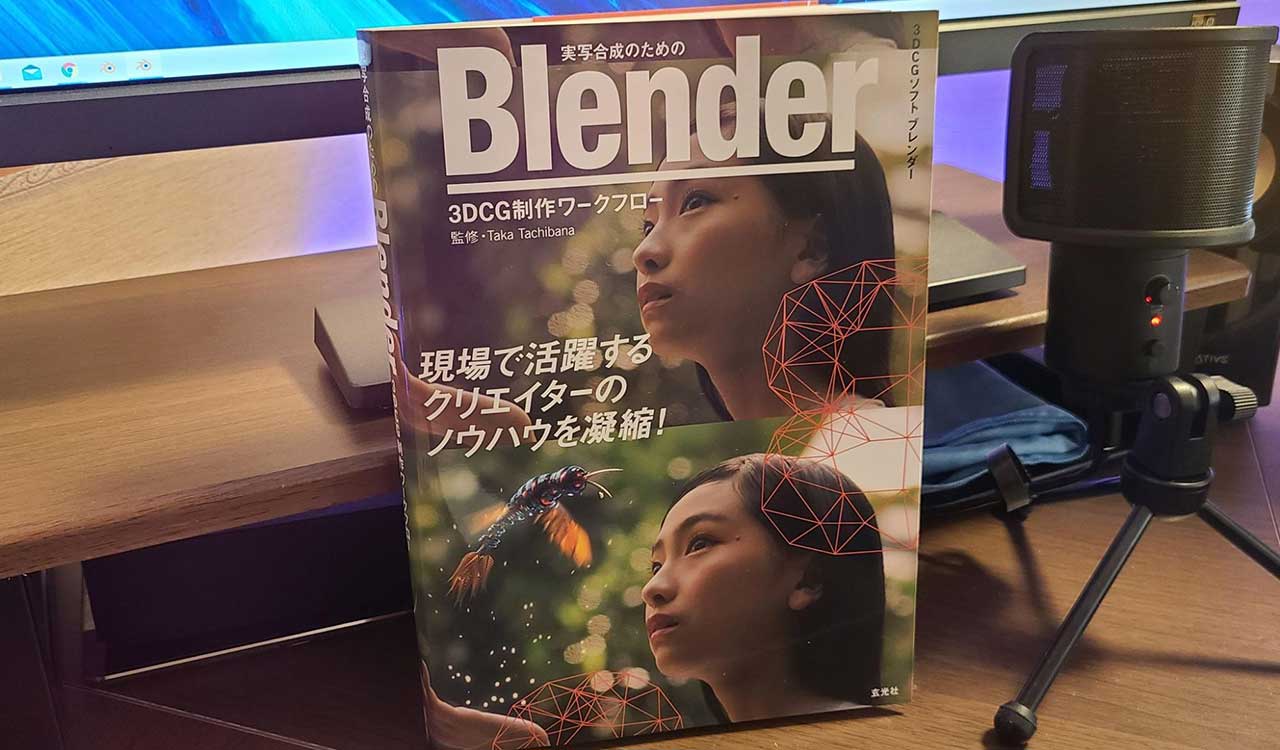 「実写合成のためのBlender3DCG制作ワークフロー」が発売されました！